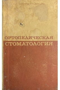 Ортопедическая стоматология (БУ). Гаврилов Е.И.