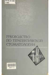 Руководство по терапевтической стоматологии (БУ). Евдокимов А.И.
