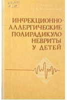 Инфекционно-аллергические полирадикулоневриты у детей (БУ). Мощич П.С.