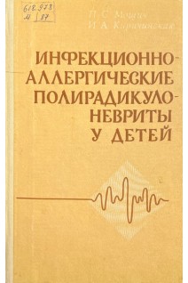 Инфекционно-аллергические полирадикулоневриты у детей (БУ). Мощич П.С.