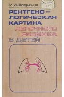 Рентгенологическая картина легоного рисунка у детей (БУ). Владыкина М.И.