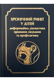 Хронічний риніт у дітей: диференційна діагностика принципи лікування та профілактика. Навчально - методичний посібник. Заболотний Д.І. Лайко А.А. Охотнікова О.М.