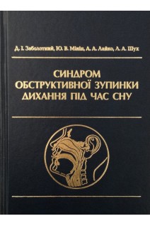 Синдром обструктивної зупинки дихання під час сну. Монографія. Заболотний Д.І. Мінін Ю.В. Лайко А.А. Шух Л.А.