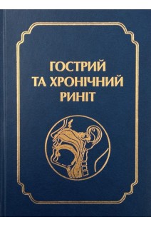 Гострий та хронічний риніт . Заболотний Д.І. Лайко А.А. Мінін Ю.В. та інші