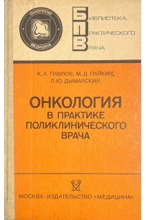 Онкология в практике поликлинического врача (БУ). Павлов К.А.