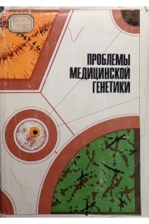 Проблемы медицинской генетики (БУ). Бочков Н.П.