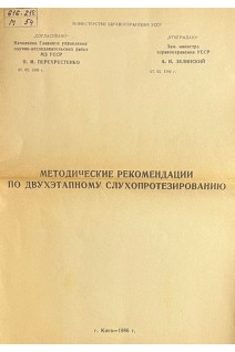 Методические рекомендации по двухэтапному слухопротезированию (БУ). Перехрестенко П.М. и др.
