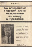 Как возвратиться к трезвой жизни кодированием по методу Довженко (БУ). Энтин Г.М.