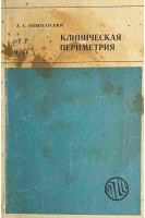 Клиническая периметрия (БУ). Новохатский А.С.