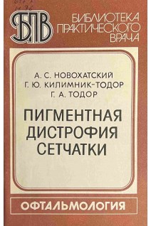 Пигментная дистрофия сетчатки (БУ). Новохатский А.С.