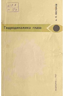 Гидродинамика глаза (БУ). Нестеров А.П.