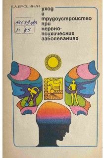 Уход и трудоустройство при нервно-психических заболеваниях (БУ). Брюшинин Б.А.