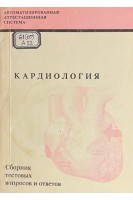 Кардиология. Сборник тестовых вопросов и ответов (БУ). Авторский коллектив