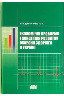 Економічні проблеми і концепція розвитку охорони здоров'я в Україні (БУ). Найштетік В.