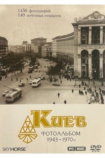 Киев. Фотоальбом 1943-1970 гг. (PC/Mac DVD)