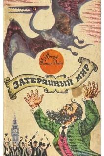 Затерянный мир (БУ). Артур Конан Дойль