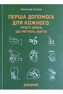 Перша допомога для кожного: прості кроки що рятують життя. Коструб О.О.