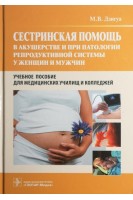 Сестринская помощь в акушерстве и при патологии репродуктивной системы у женщин и мужчин. Дзигуа М.В.