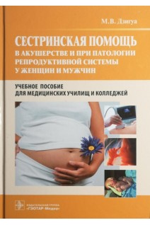 Сестринская помощь в акушерстве и при патологии репродуктивной системы у женщин и мужчин. Дзигуа М.В.