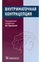 Внутриматочная контрацепция. Прилепская В.Н. Тагиева А.В. Межевитинова Е.А.
