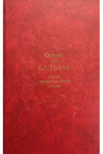 Сцены провинциальной жизни (БУ). Оноре де Бальзак