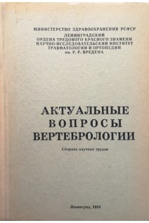 Актуальные вопросы вертебрологии (сборник научных трудов) (БУ). Фомичев Н.Г.