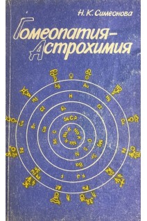 Гомеопатия-Астрохимия. Симеонова Н.К.