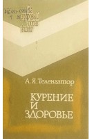 Курение и здоровье (БУ). Теленгатор А.Я.