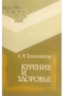 Курение и здоровье (БУ). Теленгатор А.Я.