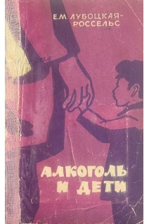 Алкоголь и дети (БУ). Лубоцкая-Россельс Е.М.