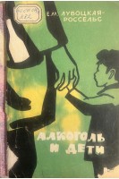 Алкоголь и дети (БУ). Лубоцкая-Россельс Е.М.