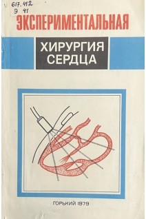 Экспериментальня хирургия сердца (БУ). Матюшин И.Ф.
