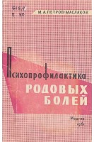 Психопрофилактика родовых болей (БУ). Петров-Маслаков М.А.