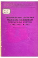 Дифференциальная диагностика хронических рецидивирующих воспалительных процессов придатков матки (методические рекомендации) (БУ). Кулавский В.А.