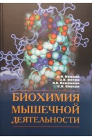 Биохимия мышечной деятельности. Волков Н.И. Несен Э.Н. Осипенко А.А.