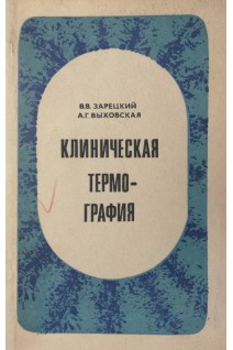 Клиническая термография (БУ). Зарецкий В.В.