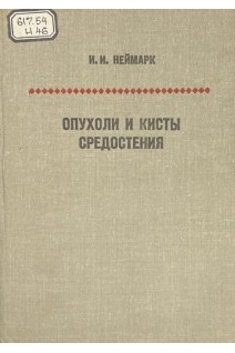 Опухоли и кисты средостения (БУ). Неймарк И.И.