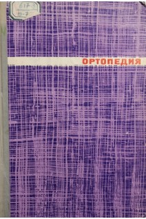 Ортопедия (БУ). Меженина Е.П.