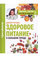 Здорове харчування у великому місті. Доктор Регіна