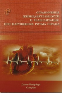 Ограничения жизнедеятельности и реабилитация при нарушениях ритма сердца. Заболотных И.И.