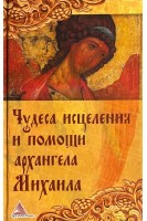 Чудеса исцеления при помощи архангела Михаила (БУ). Мелосская Б.
