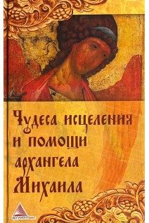 Чудеса исцеления при помощи архангела Михаила (БУ). Мелосская Б.