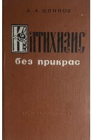 Катихизис без прикрас (БУ). Осипов А.А.