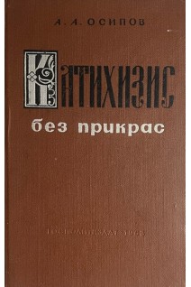 Катихизис без прикрас (БУ). Осипов А.А.