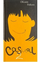 Casual-2: Пляска головой и ногами (БУ). Робски О.