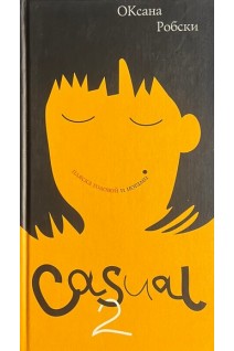 Casual-2: Пляска головой и ногами (БУ). Робски О.