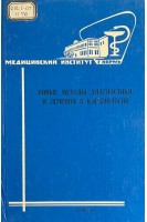 Новые методы диагностики и лечения в кардиологии (БУ). Вагнер Е.А. и др.