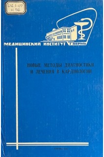 Новые методы диагностики и лечения в кардиологии (БУ). Вагнер Е.А. и др.