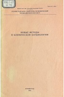 Новые методы в клинической кардиологии (БУ). Подлевский А.Ф.