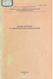 Новые методы в клинической кардиологии (БУ). Подлевский А.Ф.